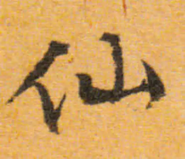 文徵明·行书·仙