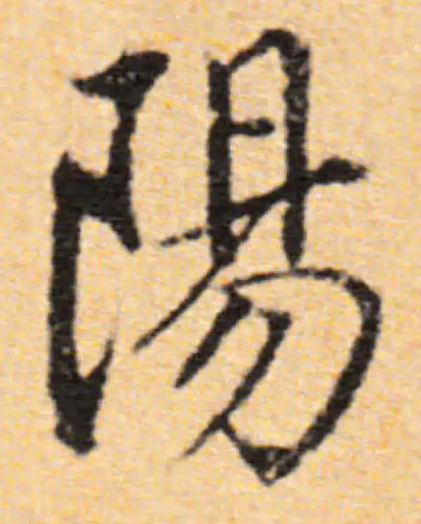 董其昌·行书·阳