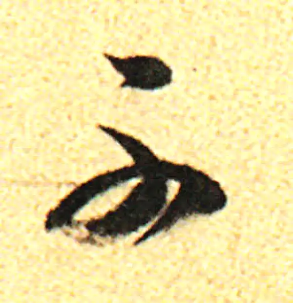 董其昌·行书·可