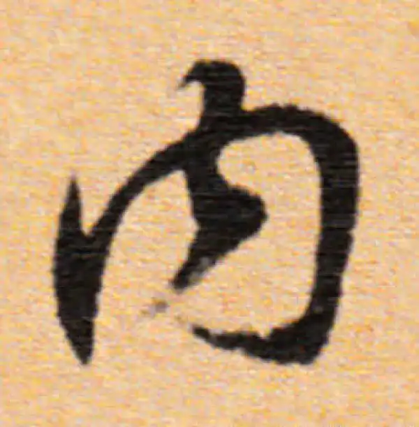 董其昌·行书·內