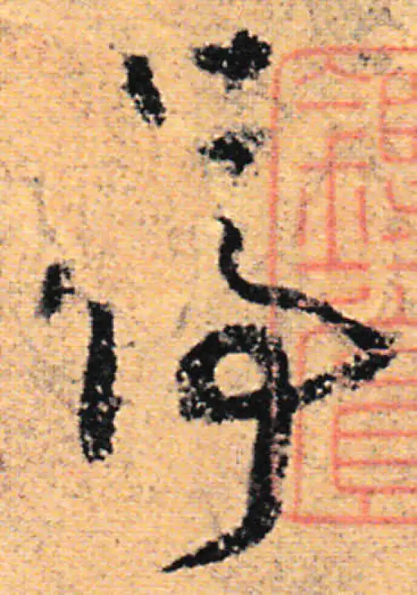 欧阳询·行书·停