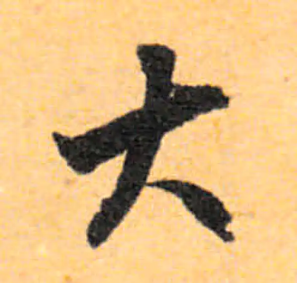 文徵明·行书·大