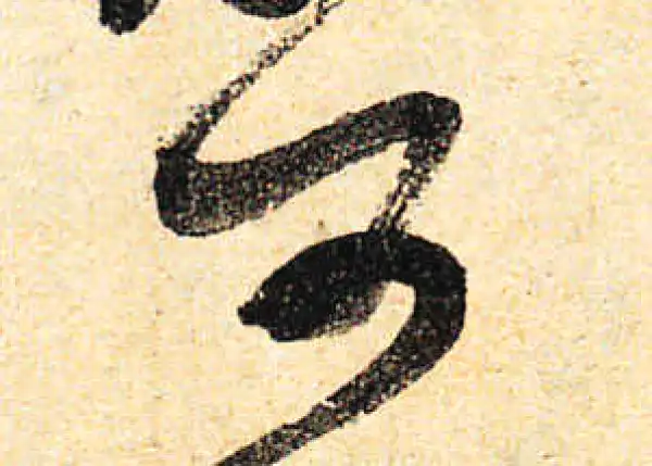 颜真卿·行书·可