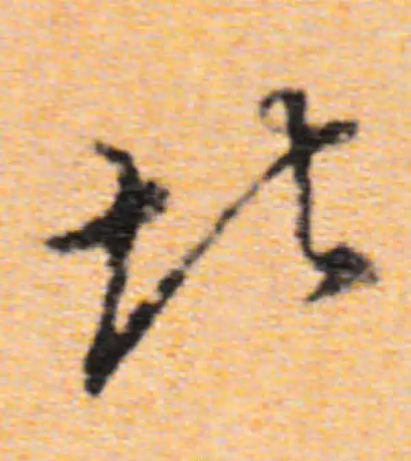 董其昌·行书·北