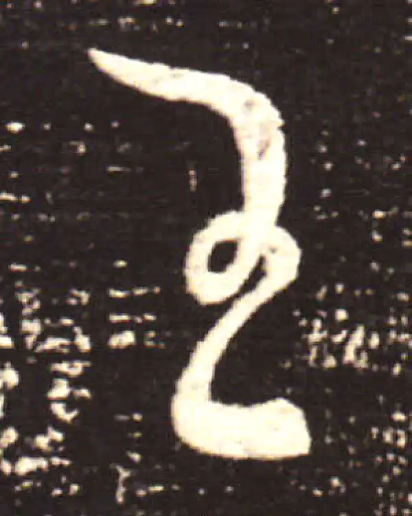 王献之·行书·王