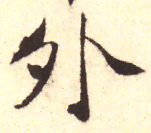 黄庭坚·行书·外