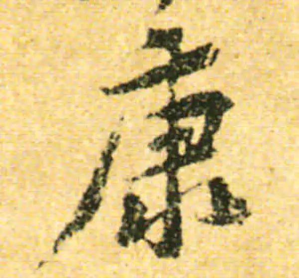 黄庭坚·行书·康