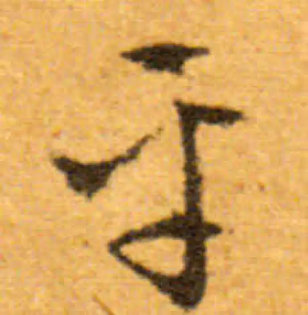 文徵明·行书·平