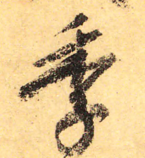 颜真卿·行书·季