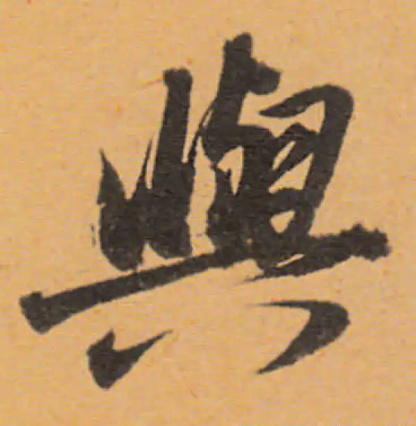 董其昌·行书·與