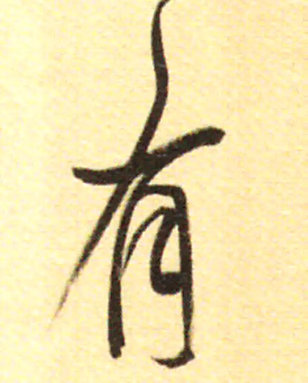 董其昌·行书·有