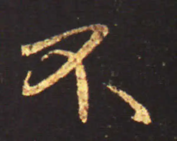 王献之·行书·不