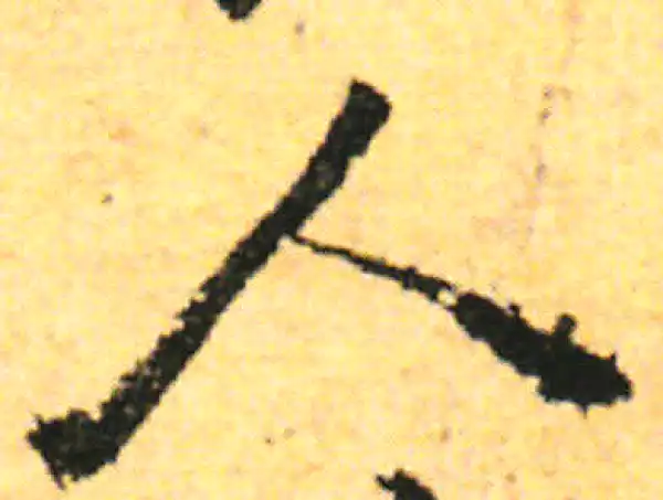 张即之·行书·人