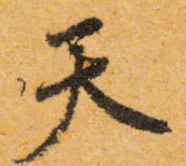 文徵明·行书·天