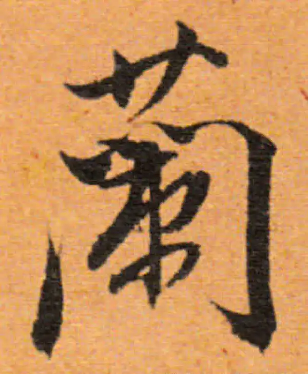 董其昌·行书·蘭