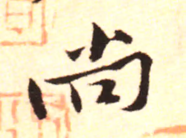 黄庭坚·行书·尚