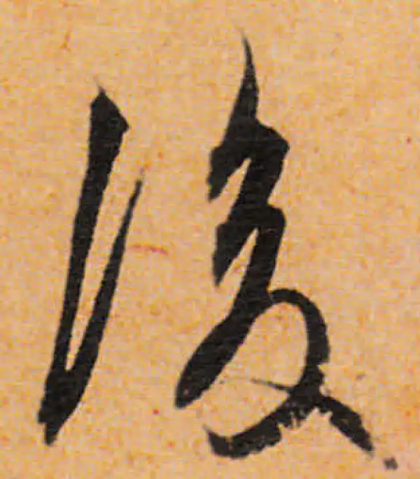 文徵明·行书·后