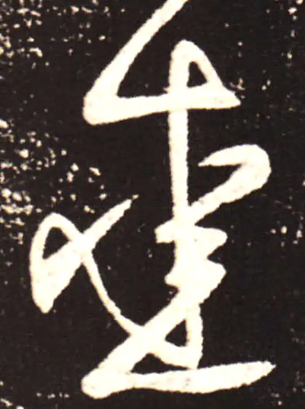 王献之·行书·愛