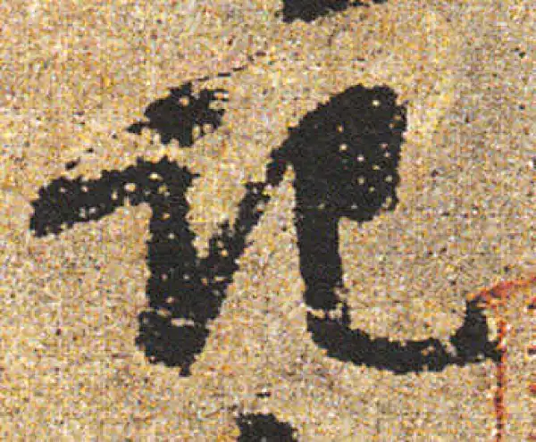 杨凝式·行书·记