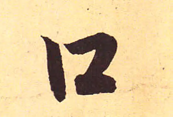 赵孟頫·行书·口