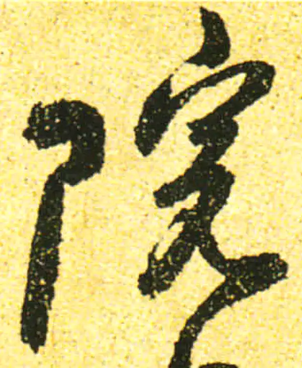 黄庭坚·行书·院