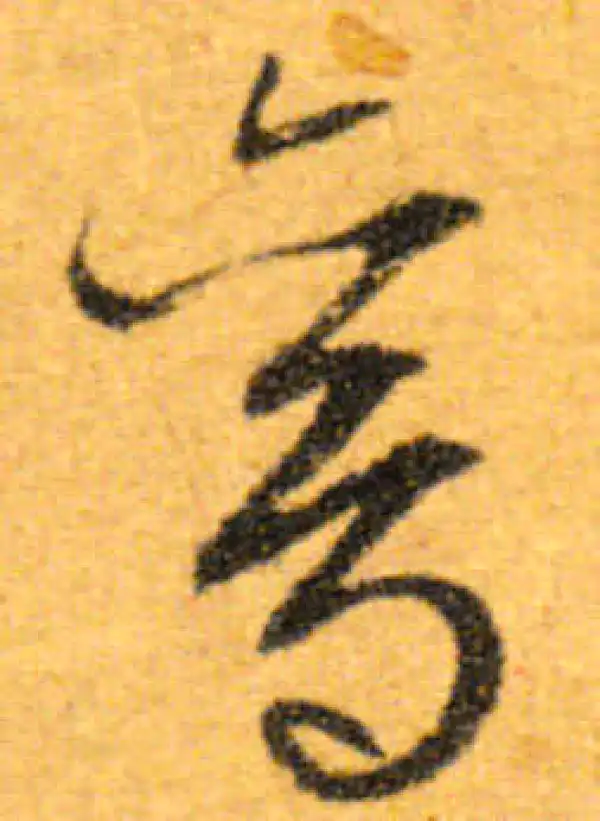 文徵明·行书·鸞