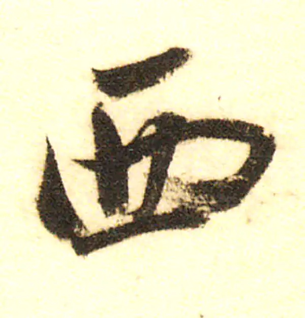 董其昌·行书·西