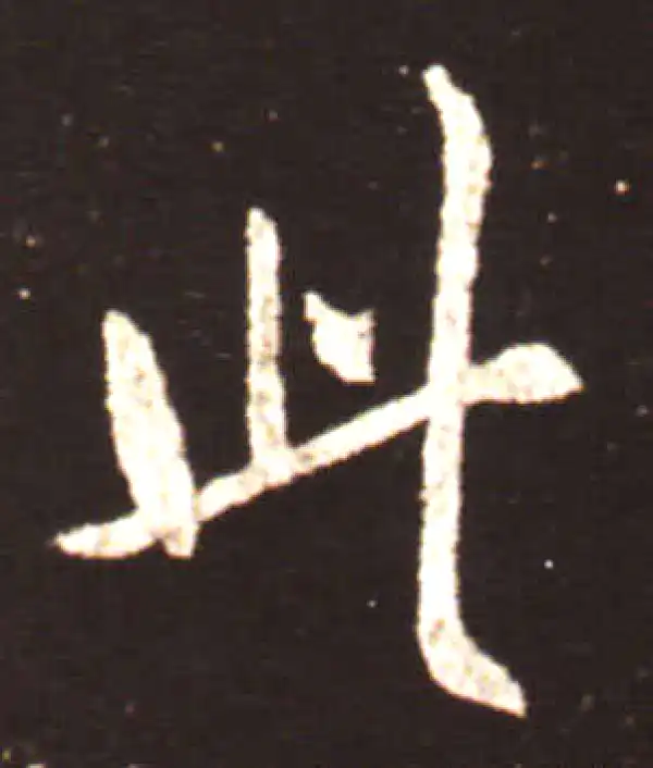 王献之·行书·此