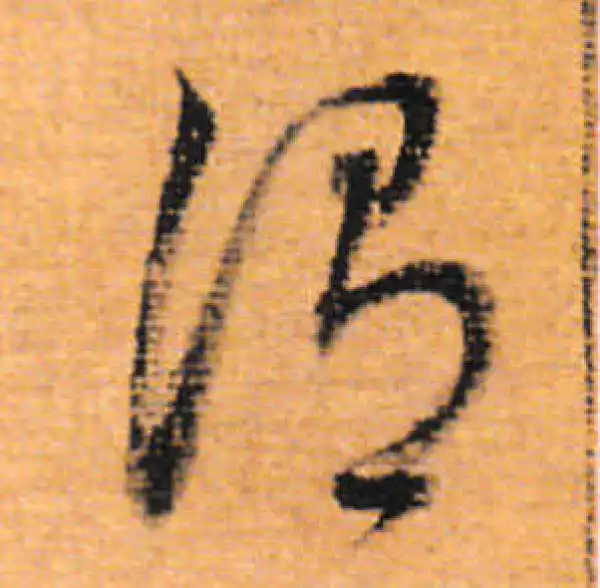 董其昌·行书·谓