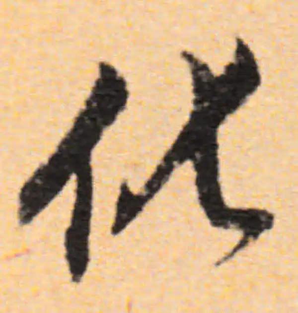 董其昌·行书·化