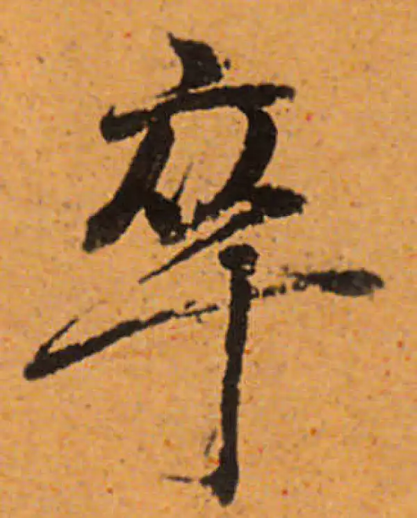 董其昌·行书·卒