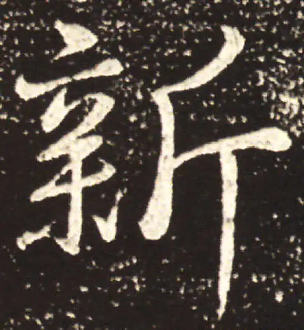 王献之·行书·新