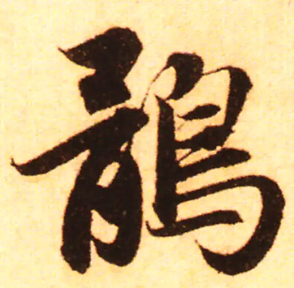 赵孟頫·行书·鹘