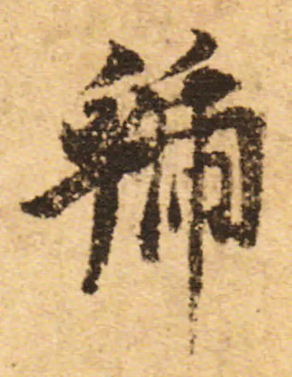 欧阳询·行书·虢