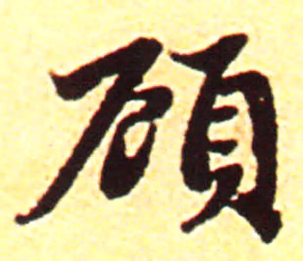 赵孟頫·行书·顧