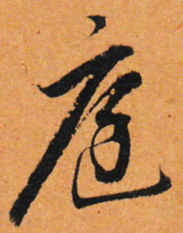 董其昌·行书·庭