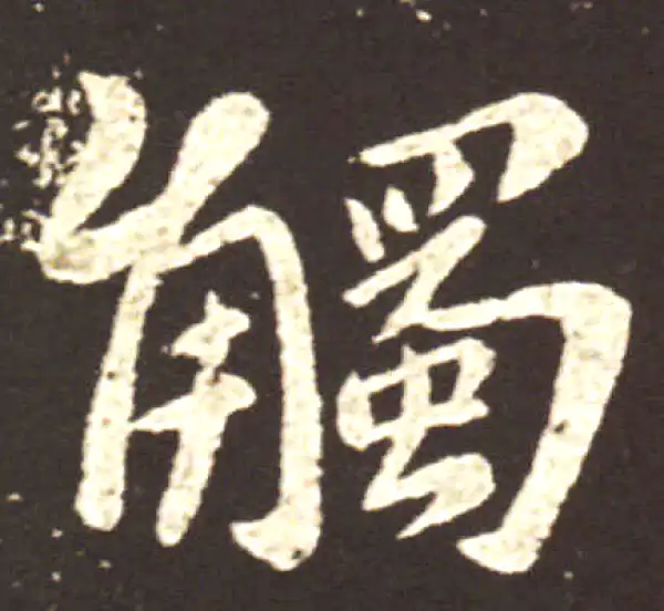 王献之·行书·触