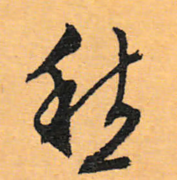 文徵明·行书·愁