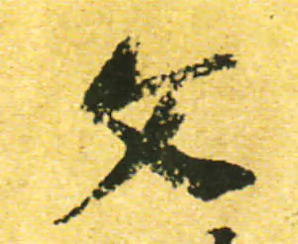 黄庭坚·行书·文