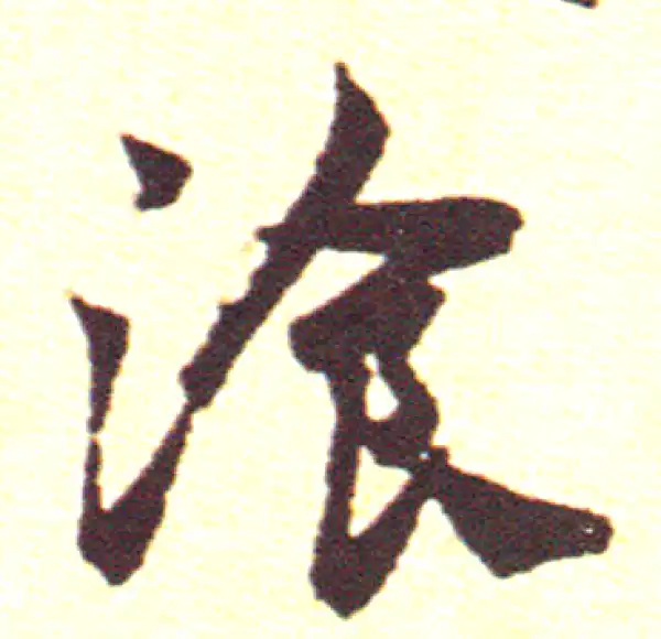 赵孟頫·行书·餐