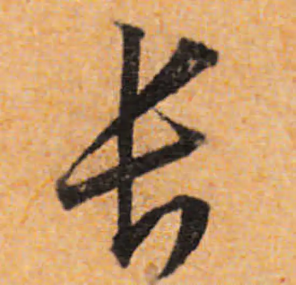 文徵明·行书·長