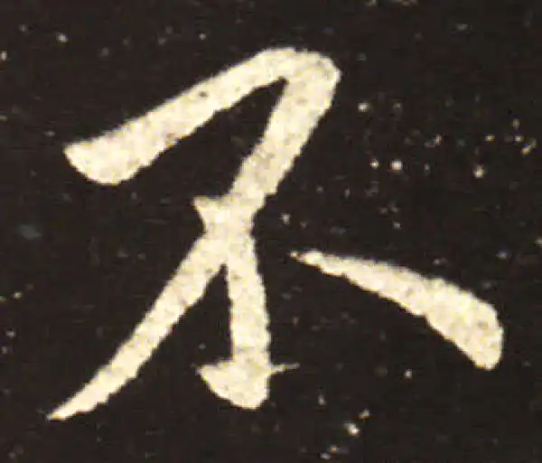 王献之·行书·不