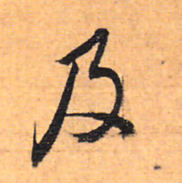 董其昌·行书·及