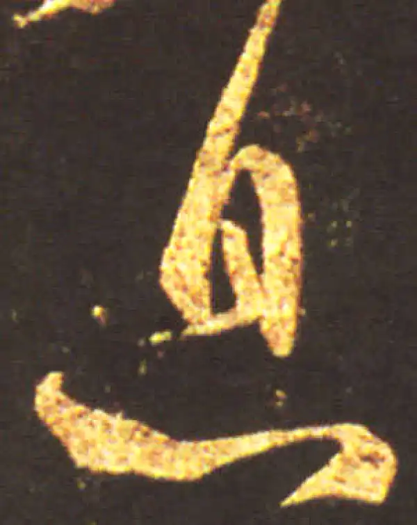 王献之·行书·息