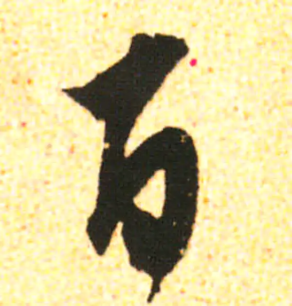 米友仁·行书·百