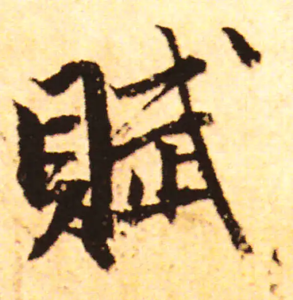 赵孟頫·行书·赋