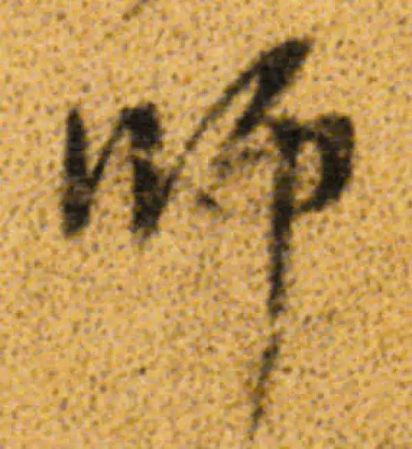 董其昌·行书·师