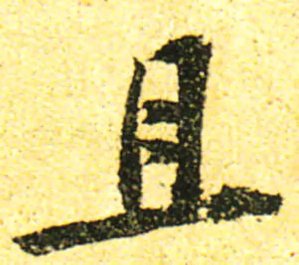 黄庭坚·行书·且