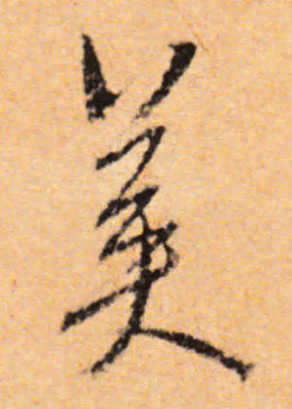 董其昌·行书·美