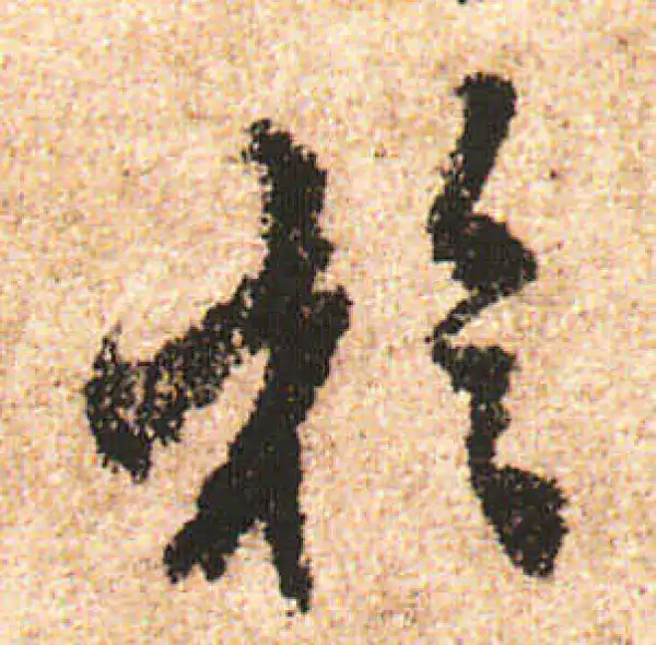 米友仁·行书·于